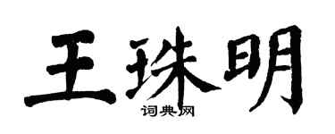 翁闓運王珠明楷書個性簽名怎么寫