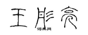 陳聲遠王彤亮篆書個性簽名怎么寫