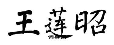 翁闓運王蓮昭楷書個性簽名怎么寫