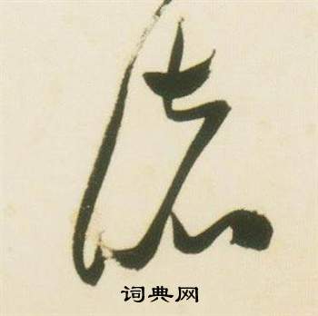 張瑞圖在千字文中寫的諸