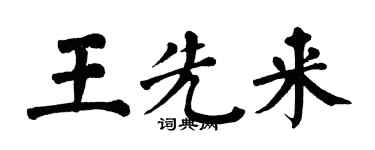 翁闓運王先來楷書個性簽名怎么寫