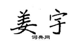 袁強姜宇楷書個性簽名怎么寫