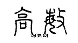 曾慶福高敏篆書個性簽名怎么寫