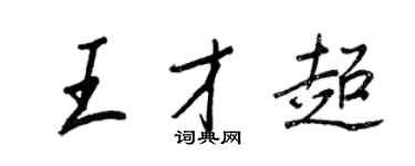 王正良王才超行書個性簽名怎么寫