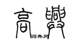 陳墨高興篆書個性簽名怎么寫