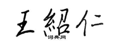 王正良王紹仁行書個性簽名怎么寫