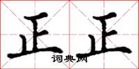 丁謙正正楷書怎么寫