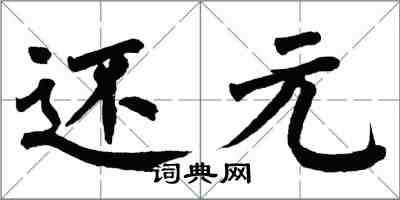 翁闓運還元楷書怎么寫