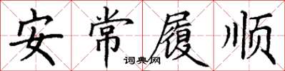 丁謙安常履順楷書怎么寫