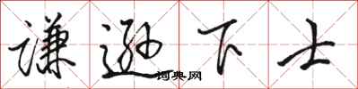 駱恆光謙遜下士行書怎么寫