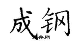 丁謙成鋼楷書個性簽名怎么寫