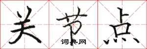 駱恆光關節點楷書怎么寫