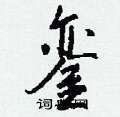 陴隸書怎么寫好看_陴硬筆隸書書法_陴鋼筆隸書字帖