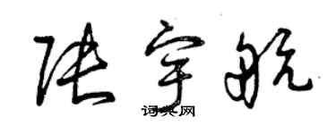 曾慶福張宇航草書個性簽名怎么寫