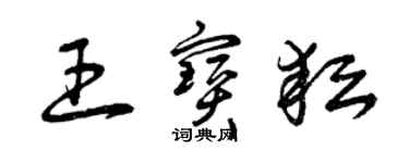 曾慶福王寶耘草書個性簽名怎么寫