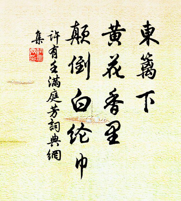 頗思甫里陪觴詠,不嘆周南更滯淹 詩詞名句