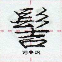 龐中華寫的硬筆行書髻