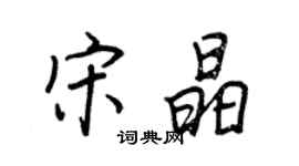 王正良宋晶行書個性簽名怎么寫