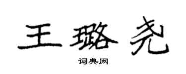 袁強王璐堯楷書個性簽名怎么寫
