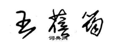 朱錫榮王蓓筠草書個性簽名怎么寫