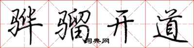 荊霄鵬驊騮開道行書怎么寫