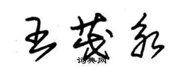 朱錫榮王茂永草書個性簽名怎么寫