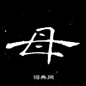 席夔千字文中母的寫法