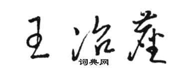 駱恆光王冶塵草書個性簽名怎么寫
