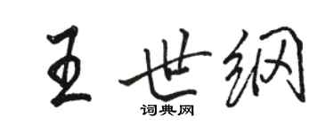 駱恆光王世綱行書個性簽名怎么寫