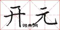駱恆光開元楷書怎么寫