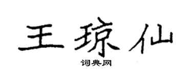 袁強王瓊仙楷書個性簽名怎么寫