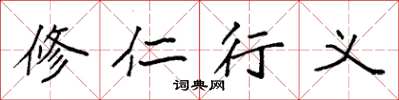 袁強修仁行義楷書怎么寫