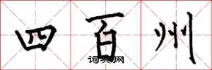 何伯昌四百州楷書怎么寫