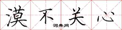 田英章漠不關心楷書怎么寫