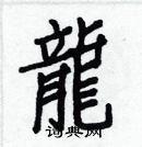 白克儉寫的硬筆楷書龍
