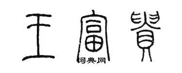 陳墨王富貴篆書個性簽名怎么寫
