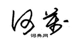 朱錫榮何萬草書個性簽名怎么寫