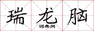 袁強瑞龍腦楷書怎么寫