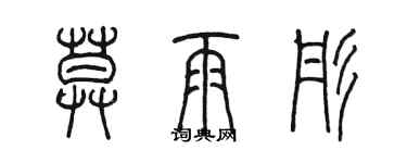 陳墨莫雨彤篆書個性簽名怎么寫