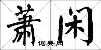 翁闓運蕭閒楷書怎么寫