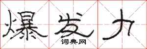 駱恆光爆發力隸書怎么寫