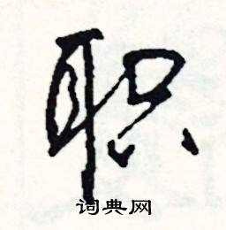 忠開頭的成語_第一字是忠的成語有哪些