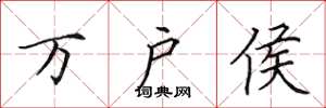 田英章萬戶侯楷書怎么寫