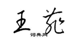 梁錦英王菲草書個性簽名怎么寫