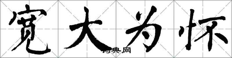 翁闓運寬大為懷楷書怎么寫