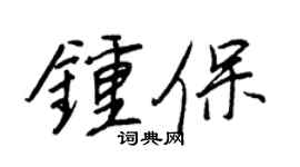 王正良鍾保行書個性簽名怎么寫