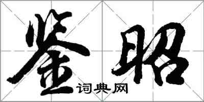 胡問遂鑒昭行書怎么寫