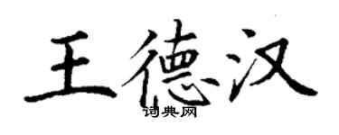 丁謙王德漢楷書個性簽名怎么寫