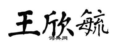 翁闓運王欣毓楷書個性簽名怎么寫