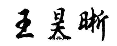 胡問遂王昊晰行書個性簽名怎么寫